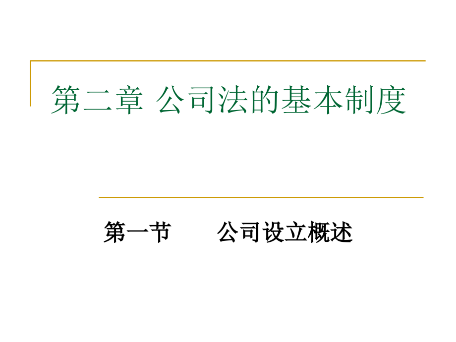 第二章公司法的基讲义教材_第1页