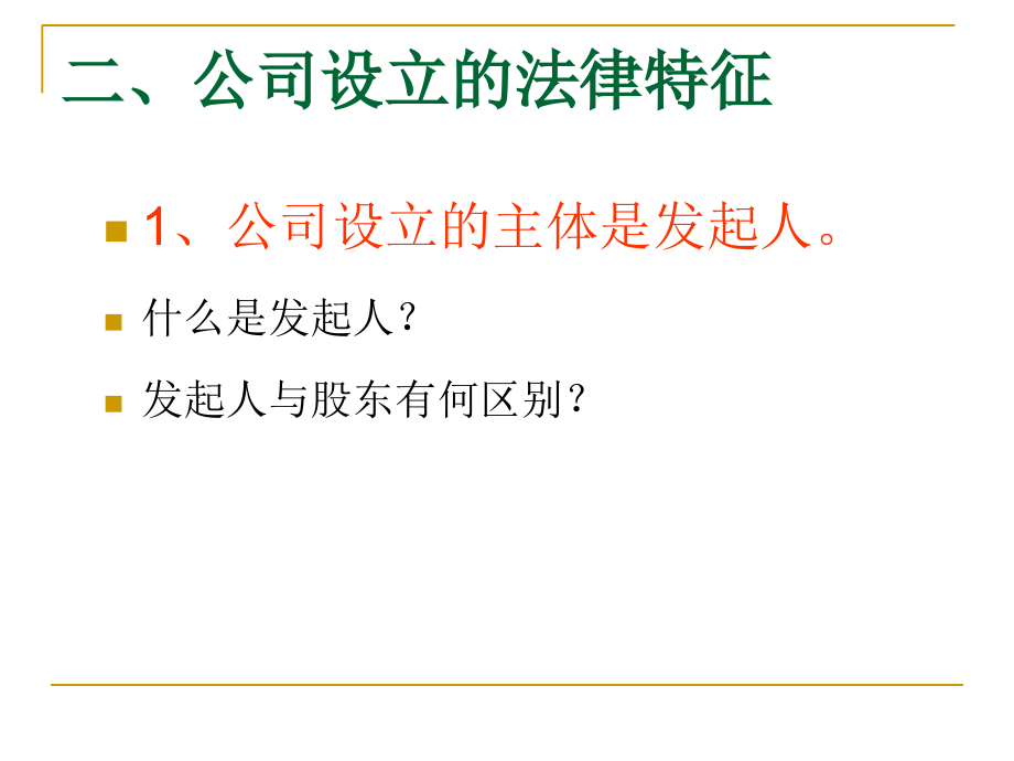 第二章公司法的基讲义教材_第3页