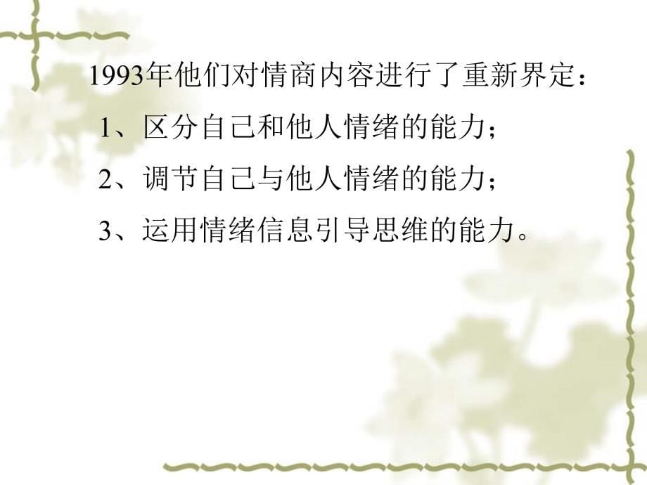 {商务谈判}实训之二商务谈判人员心理情商培训_第5页