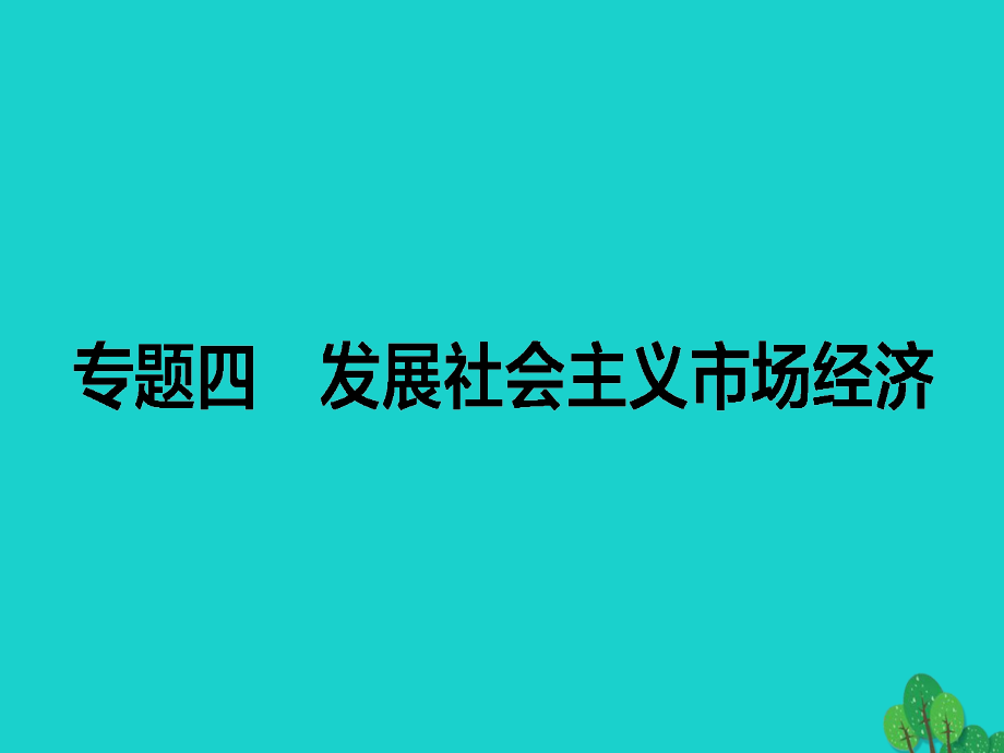 高考政治二轮复习专题四发展社会主义市场经济课件_第1页