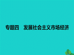 高考政治二轮复习专题四发展社会主义市场经济课件