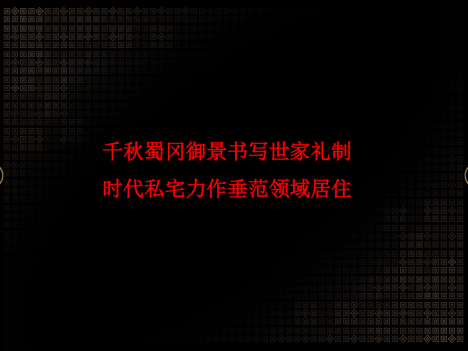 {战略管理}扬州天元坊项目整合推广策略案_第4页