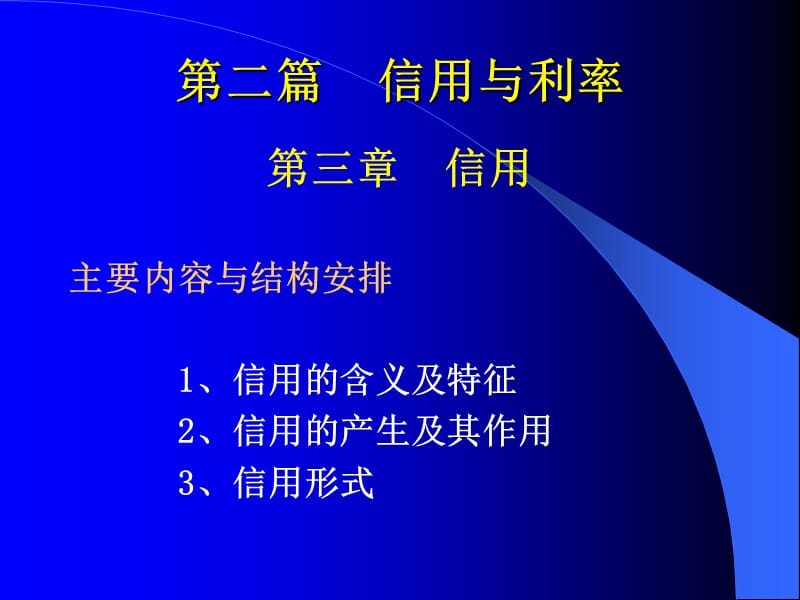 第三章 信用教材课程_第1页