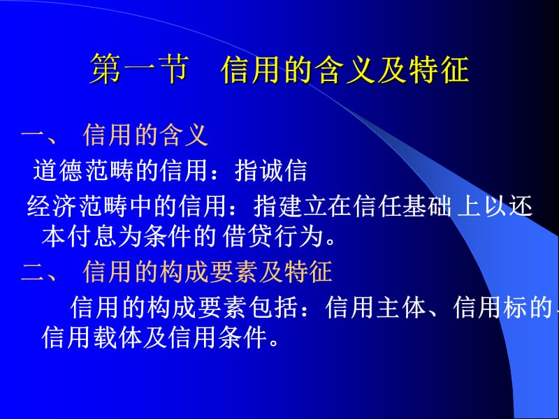 第三章 信用教材课程_第2页