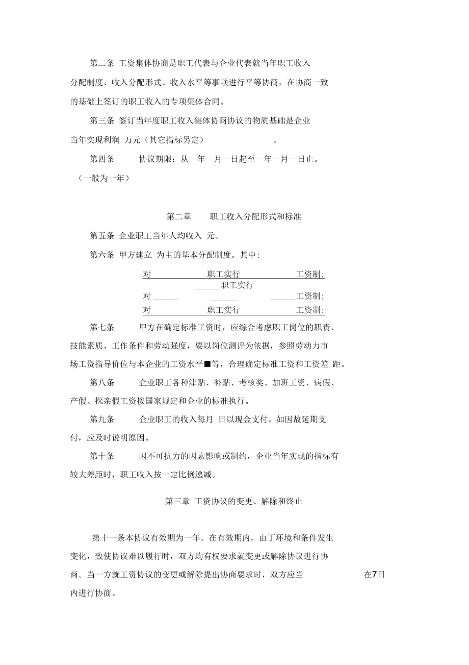 长沙某有限公司集体工资协商合同_第3页