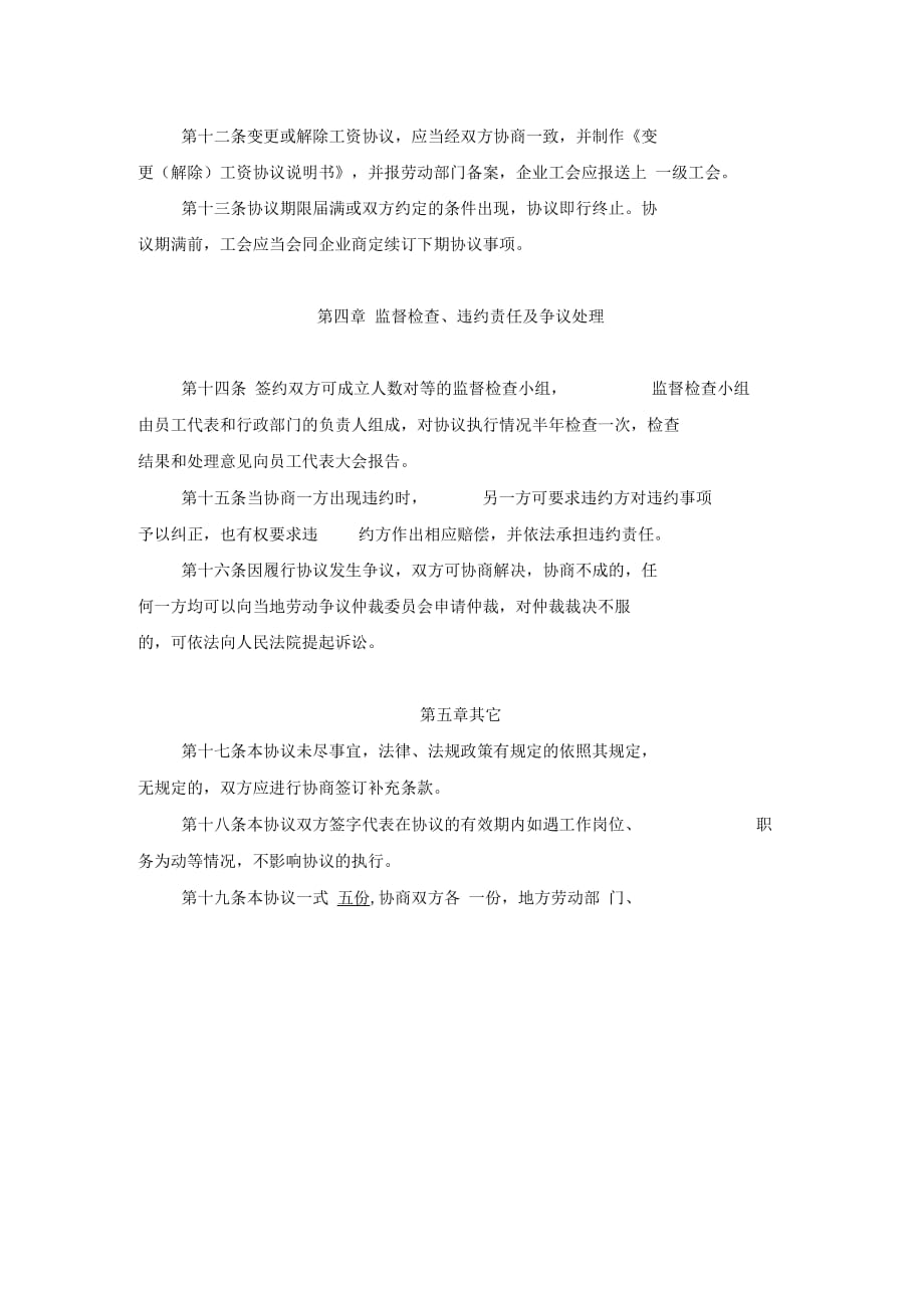 长沙某有限公司集体工资协商合同_第4页