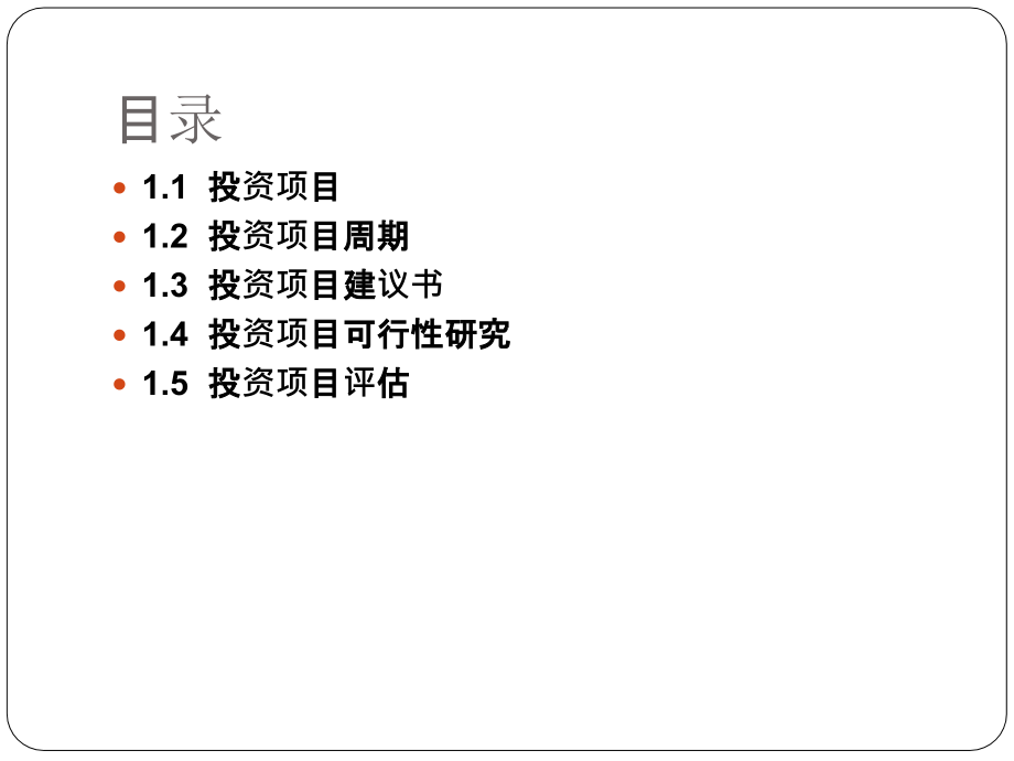 {项目管理项目报告}某投资项目评估概述_第2页