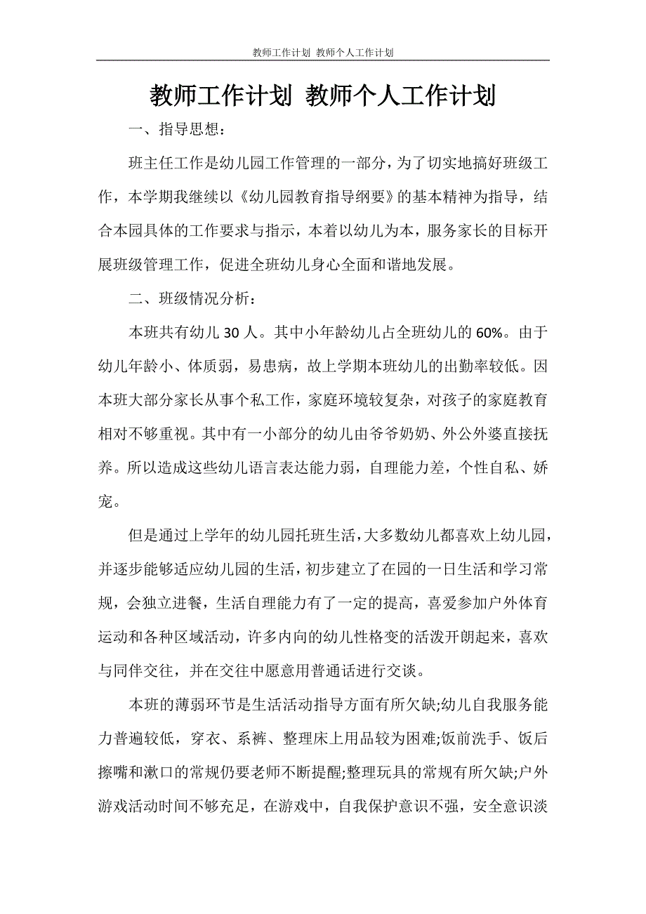 工作计划 教师工作计划 教师个人工作计划_第1页