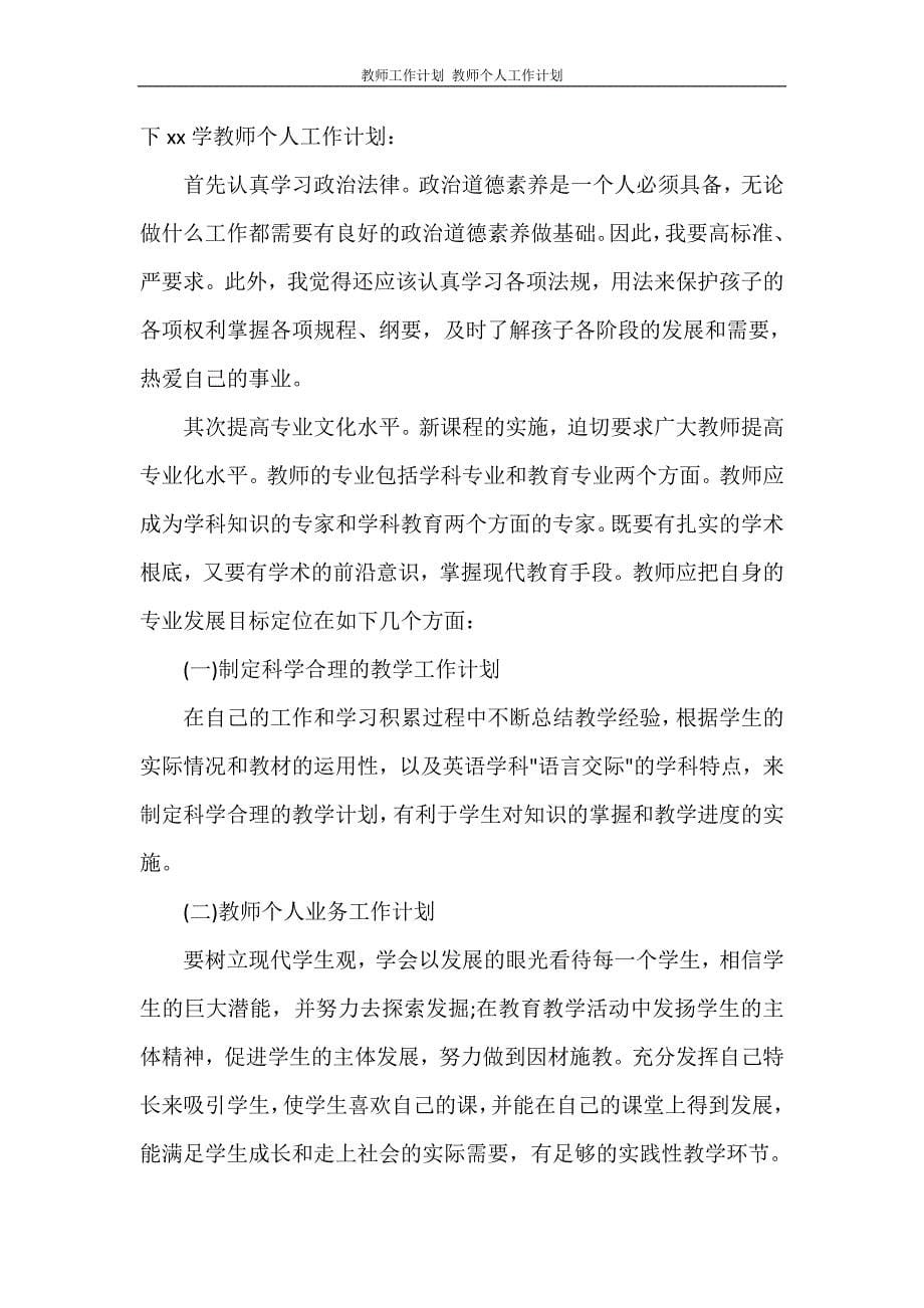 工作计划 教师工作计划 教师个人工作计划_第5页