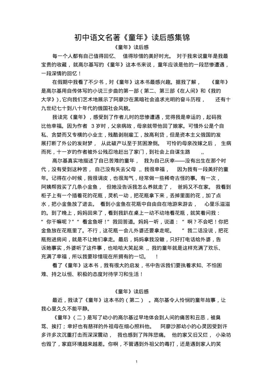 初中语文名著《童年》读后感集锦_第1页