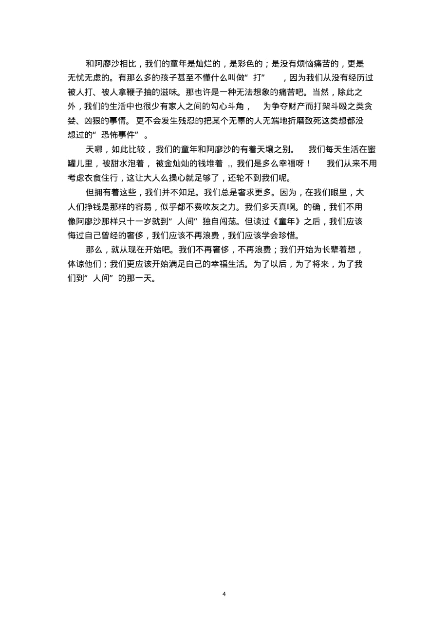 初中语文名著《童年》读后感集锦_第4页