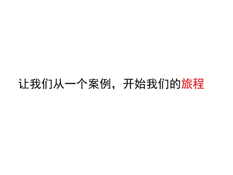 {营销策划方案}广告策划,从一个例子开始_第2页