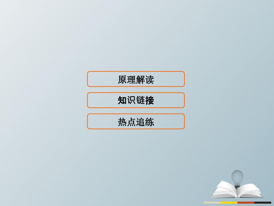 高三历史二轮复习第2部分主题4史学、史研、史观、史论课件_第1页