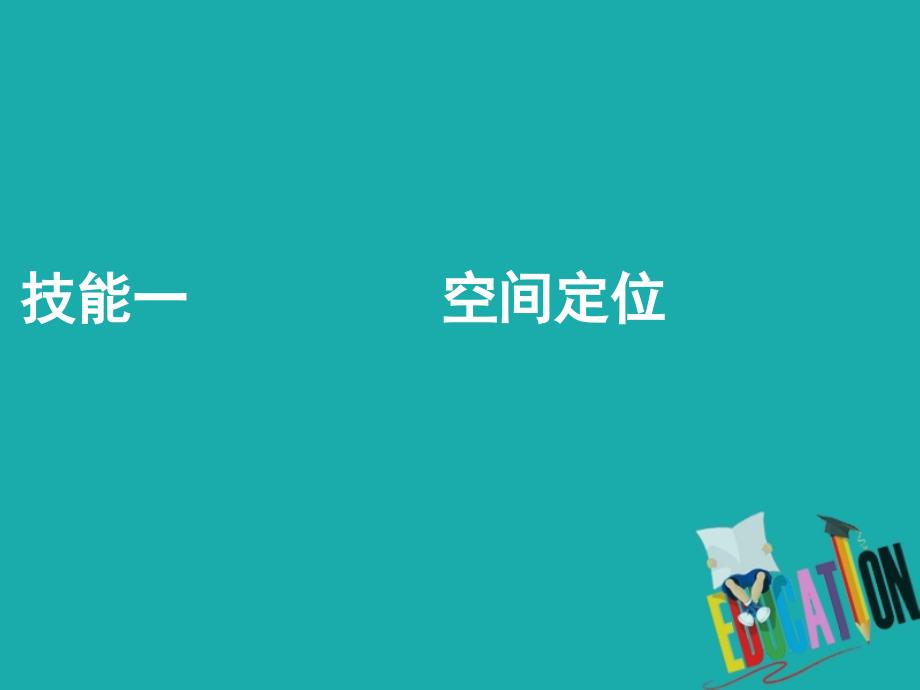 高考地理二轮复习第二部分技能一空间定位课件_第1页