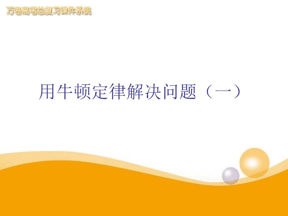 用牛顿定律解决问题课件示例课件 新人教版必修_第1页