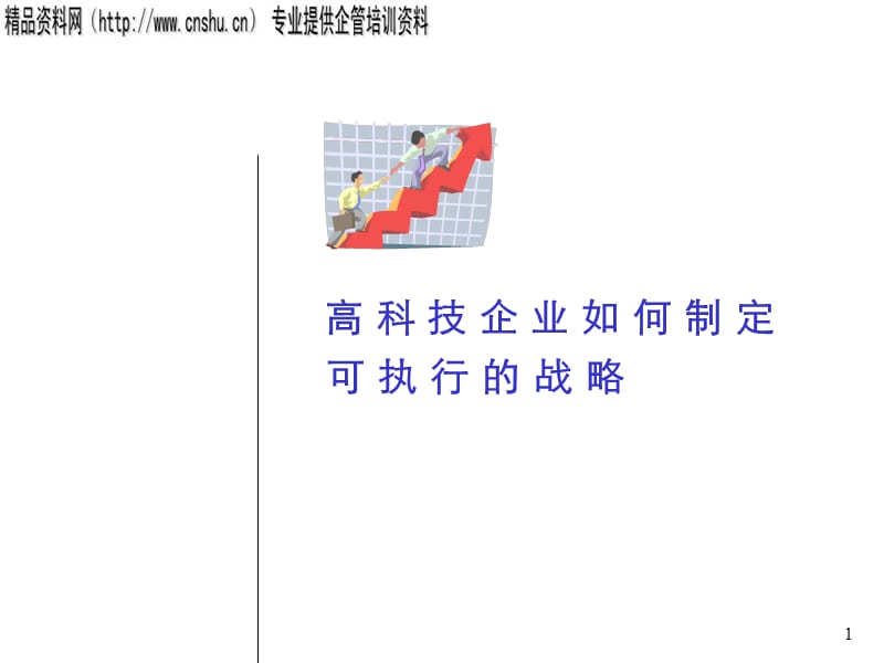 {战略管理}高科技企业制定可执行的战略办法_第1页