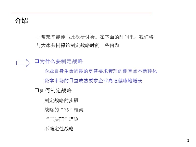 {战略管理}高科技企业制定可执行的战略办法_第2页