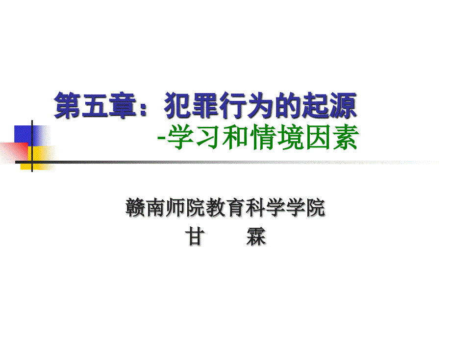 第五章犯罪行为的起源知识讲解_第1页