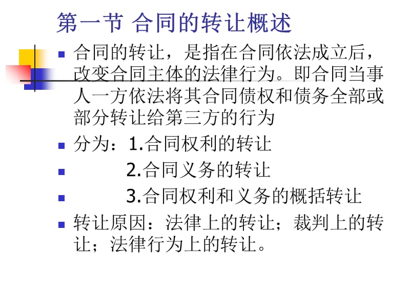 第十章 合同的转让教学提纲_第2页