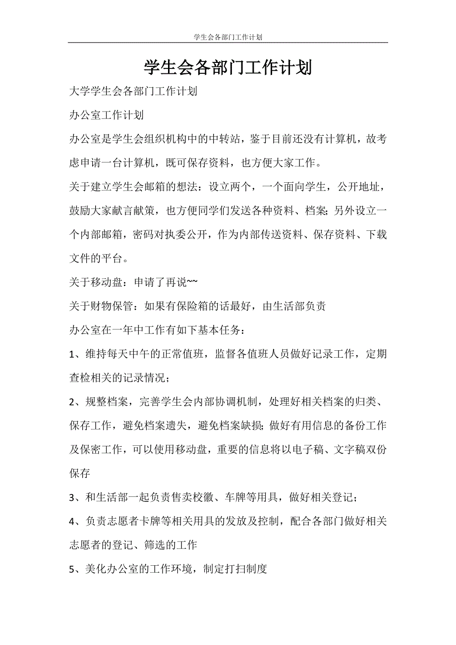 工作计划 学生会各部门工作计划_第1页