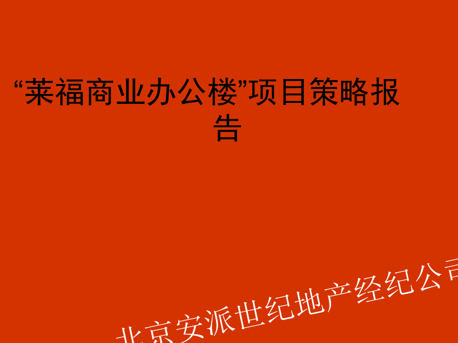 {战略管理}莱福商业办公楼项目策略TN_第1页