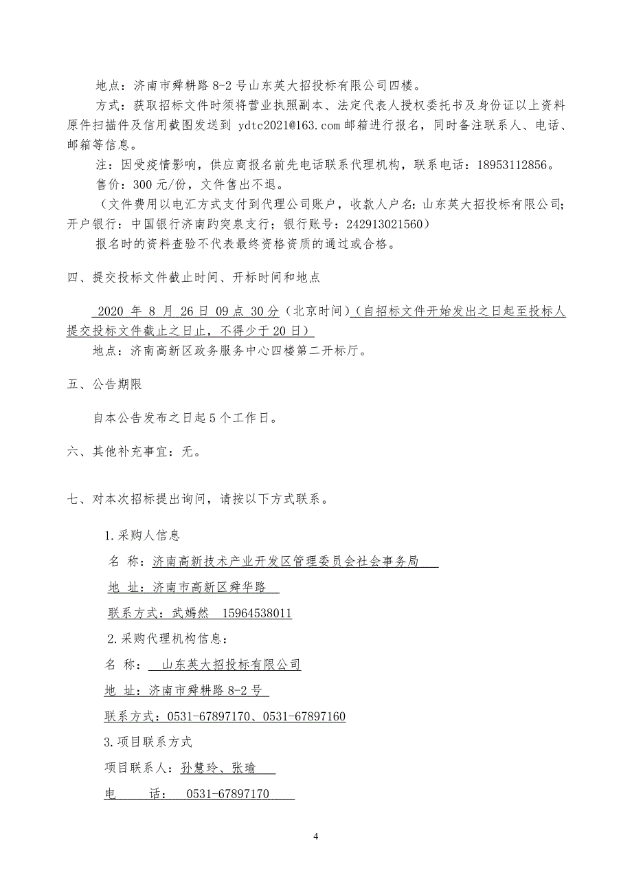 东城逸家幼儿园LED显示屏采购及安装项目招标文件_第4页