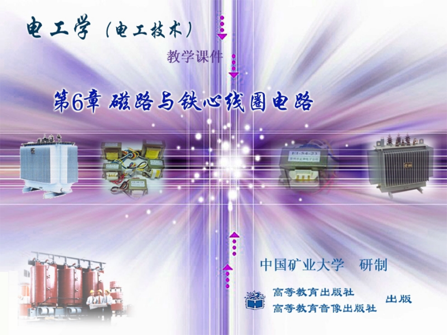 第六章磁路与铁心线圈电路 (2)教学材料_第1页