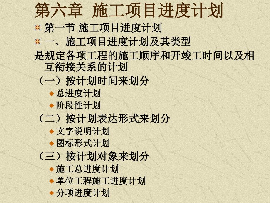 {项目管理项目报告}施工项目进度计划课程_第1页