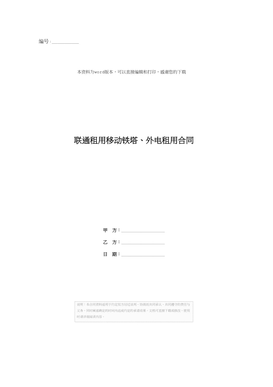 联通租用移动铁塔、外电租用合同_第1页