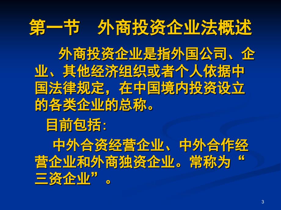 第六章外商投资企业法 (2)知识课件_第3页