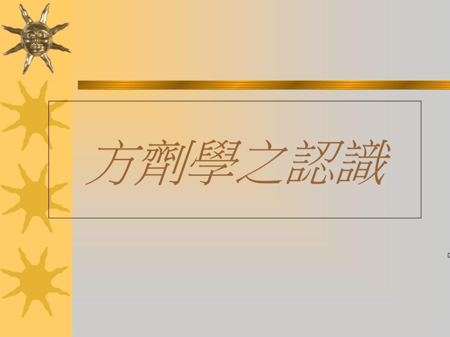 方剂学之认识 PPT课件教学材料_第1页