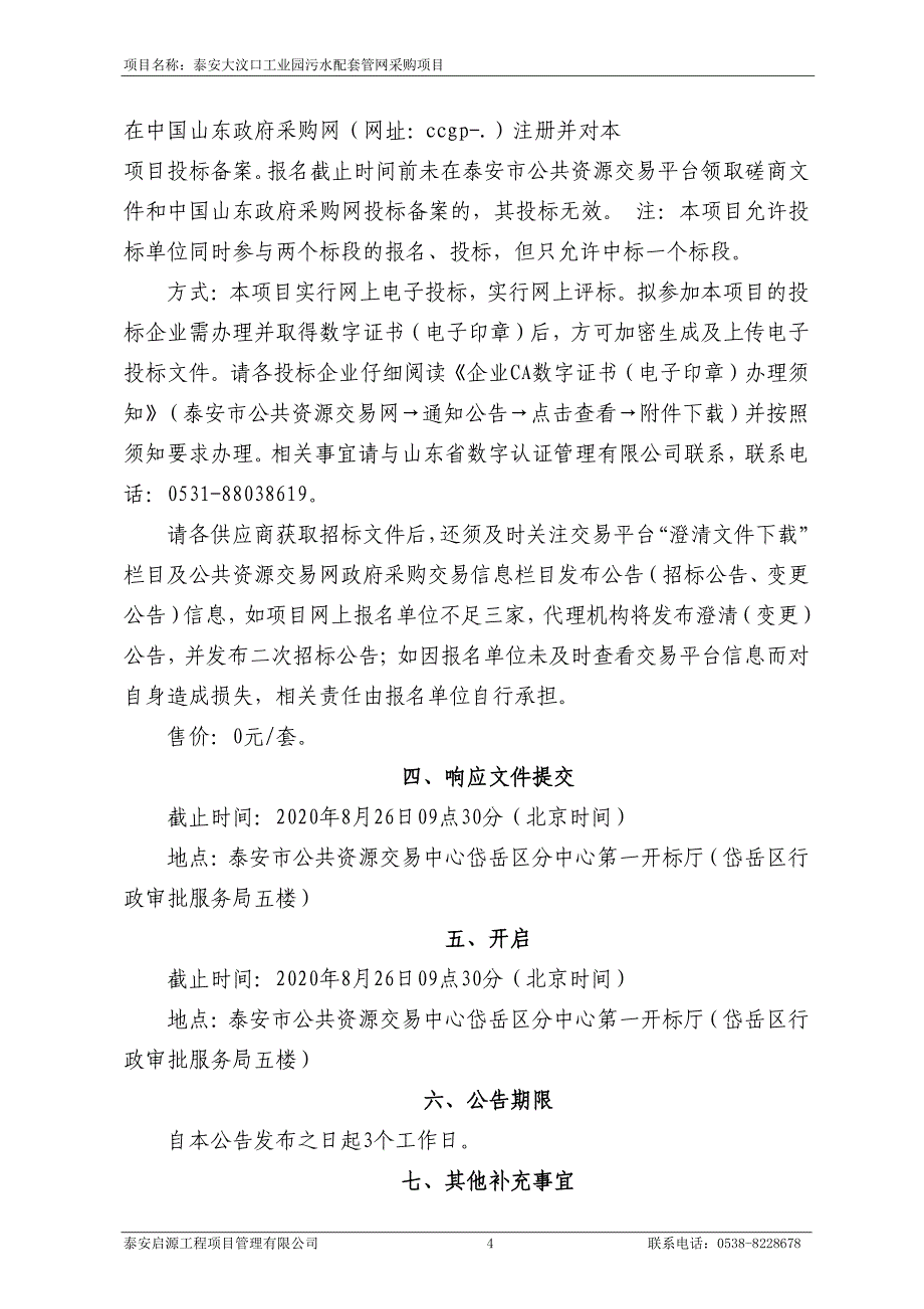 泰安大汶口工业园污水配套管网采购项目招标文件_第4页