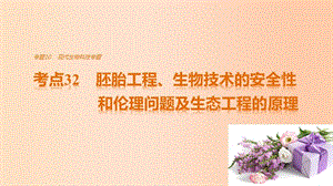 高考生物考前3个月专题复习专题10现代生物科技专题考点32胚胎工程、生物技术的安全性和伦理问题及生态工程的原理课件