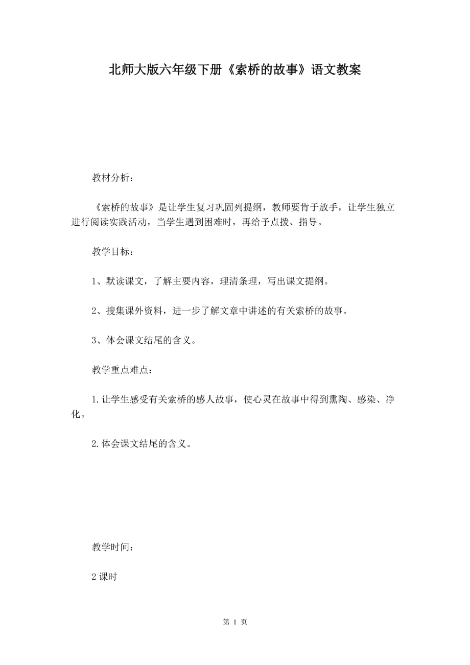 北师大版六年级下册《索桥的故事》语文教案_第1页