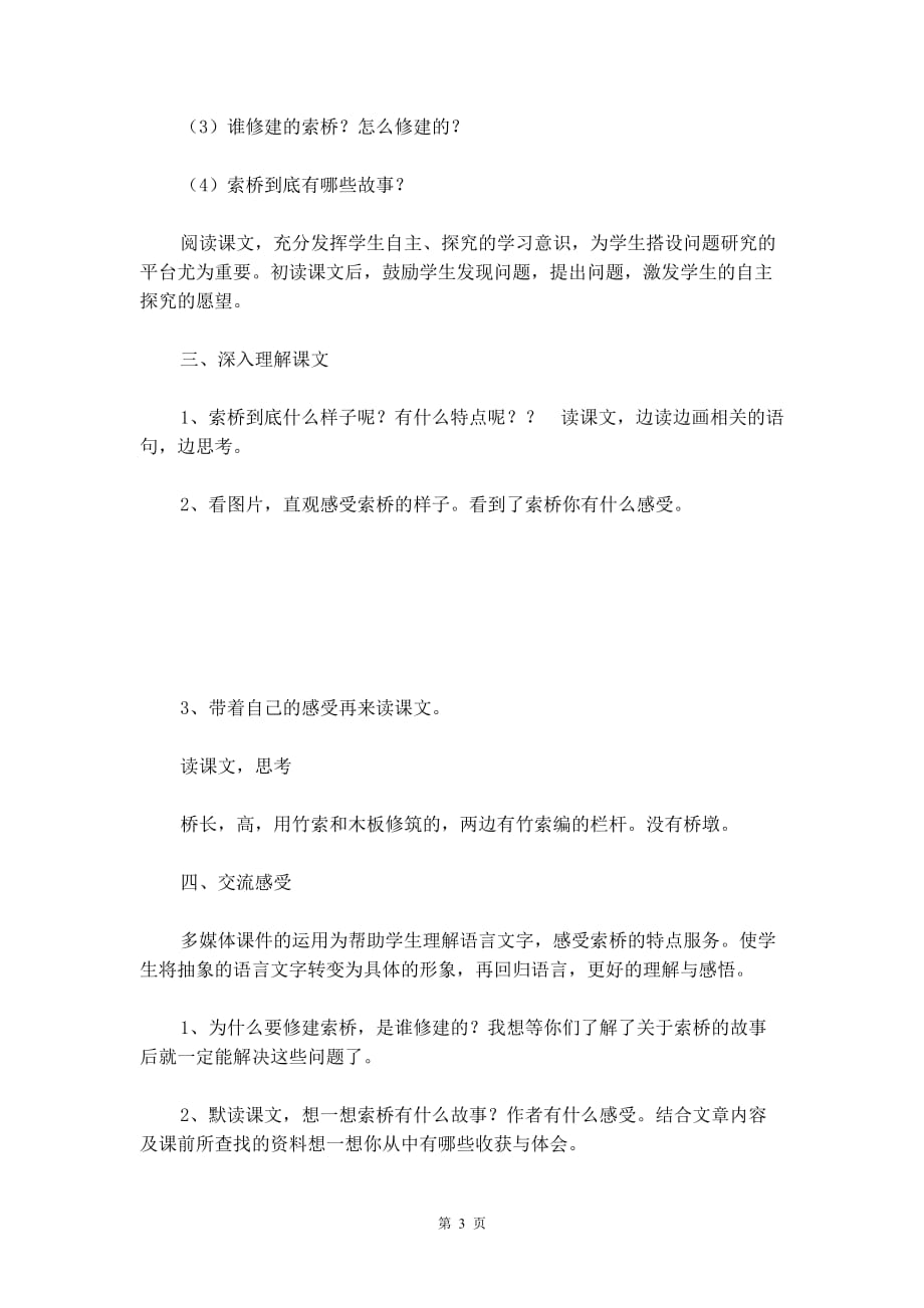 北师大版六年级下册《索桥的故事》语文教案_第3页