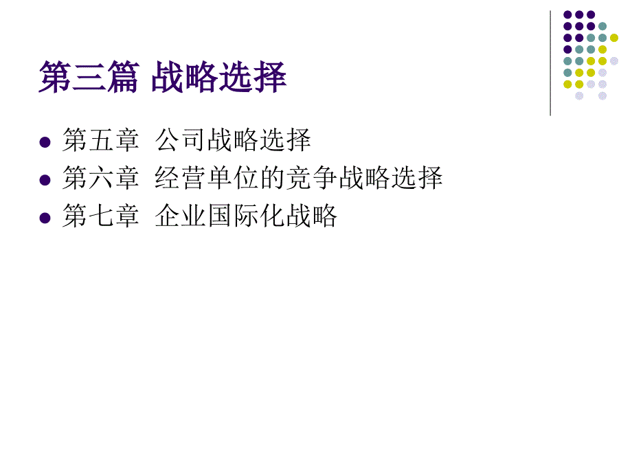 {战略管理}第05章公司战略选择_第1页