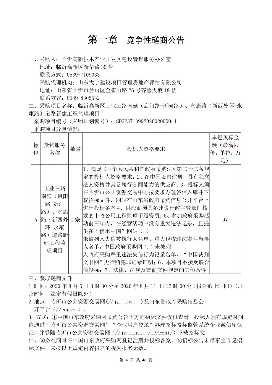 临沂高新区工业三路南延（启阳路-沂河路）、永康路（新西外环-永康路）道路新建工程监理项目招标文件_第4页