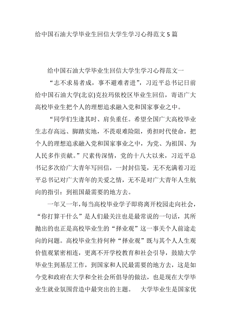 给中国石油大学毕业生回信大学生学习心得范文5篇_第1页