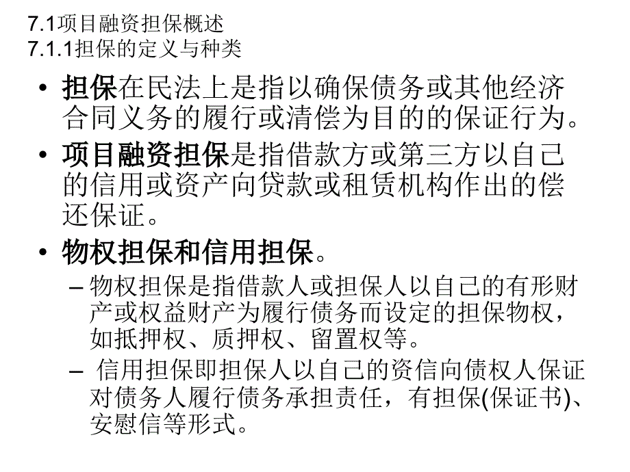 {项目管理项目报告}项目投资融资讲义CH7项目融资担保_第2页