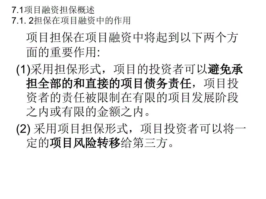 {项目管理项目报告}项目投资融资讲义CH7项目融资担保_第3页