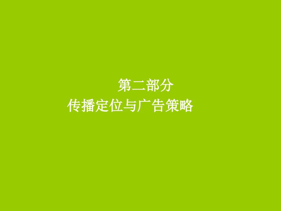 {战略管理}海上春天项目企划案第二部分传播定位与广告策略_第1页