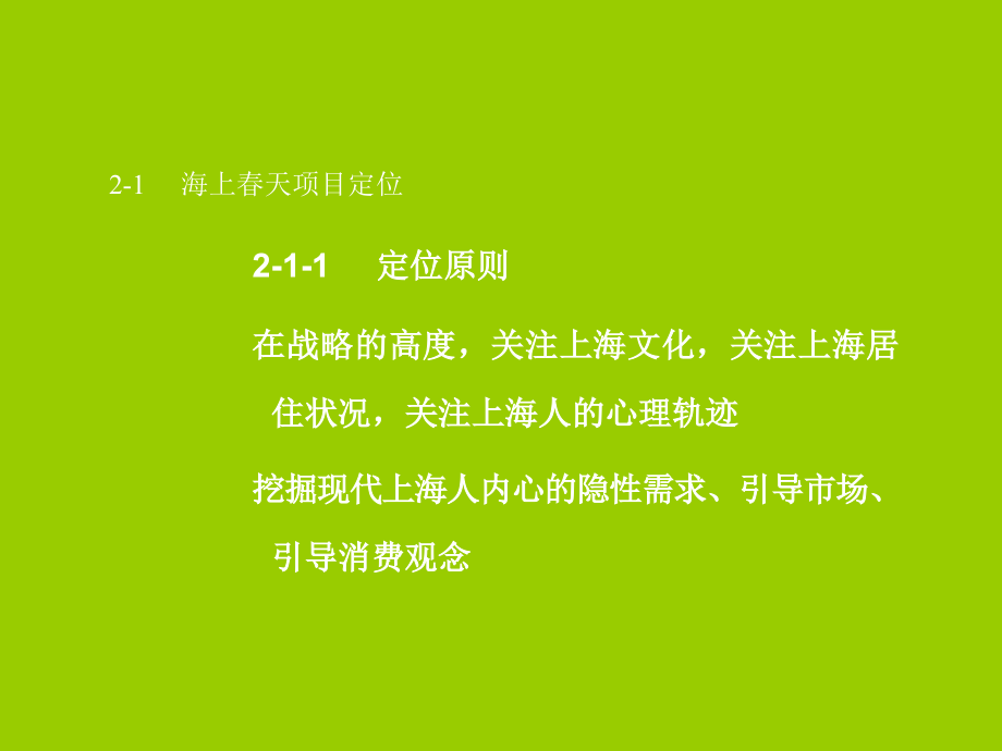 {战略管理}海上春天项目企划案第二部分传播定位与广告策略_第4页