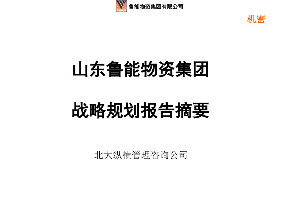 {战略管理}某咨询鲁能物资集团战略规划报告_第1页