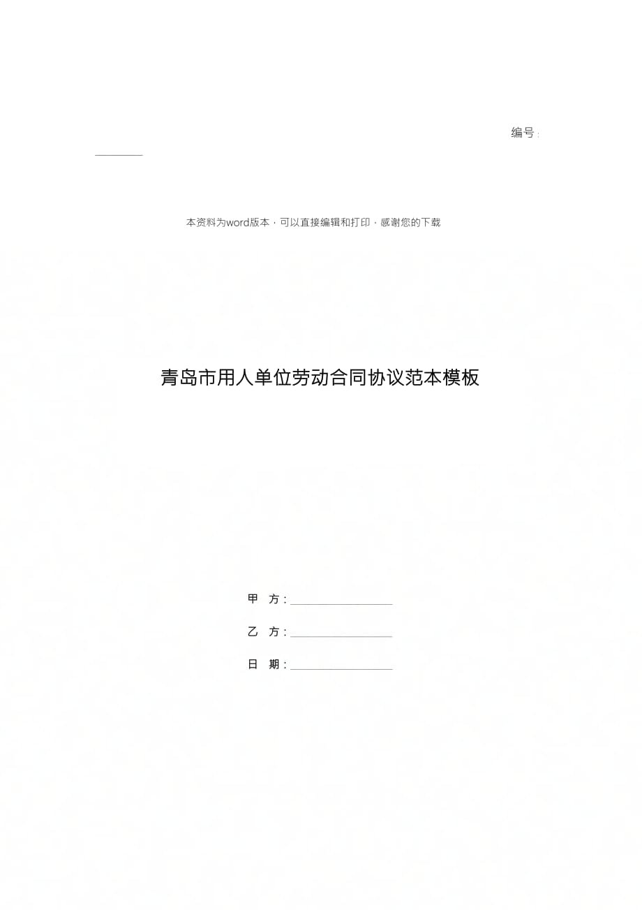 青岛市用人单位劳动合同协议范本模板_第1页
