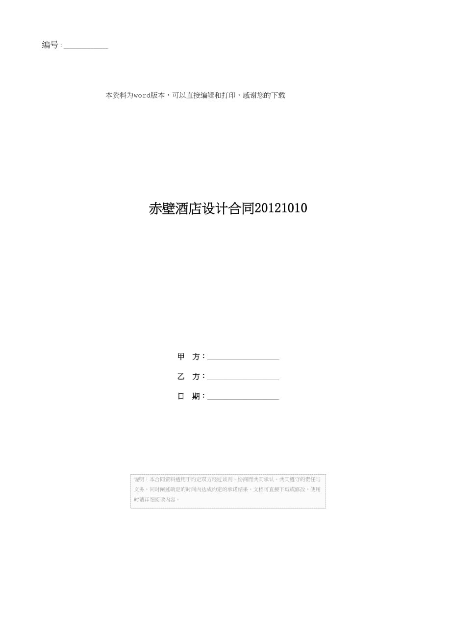 赤壁酒店设计合同20121010_第1页