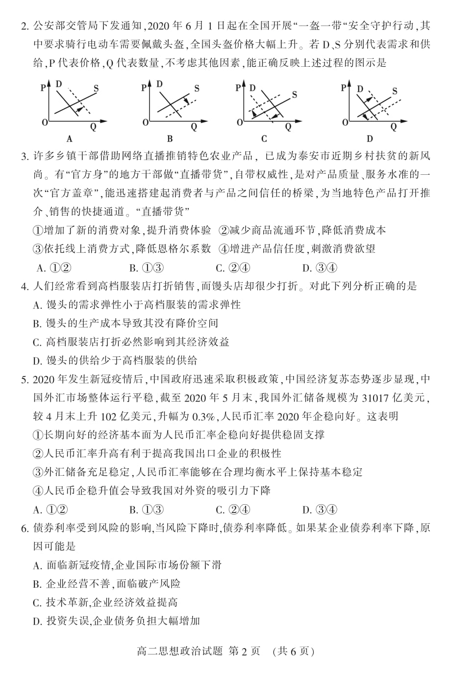 山东省泰安市2019-2020学年高二下学期期末考试政治试题（可编辑） PDF版含答案_第2页
