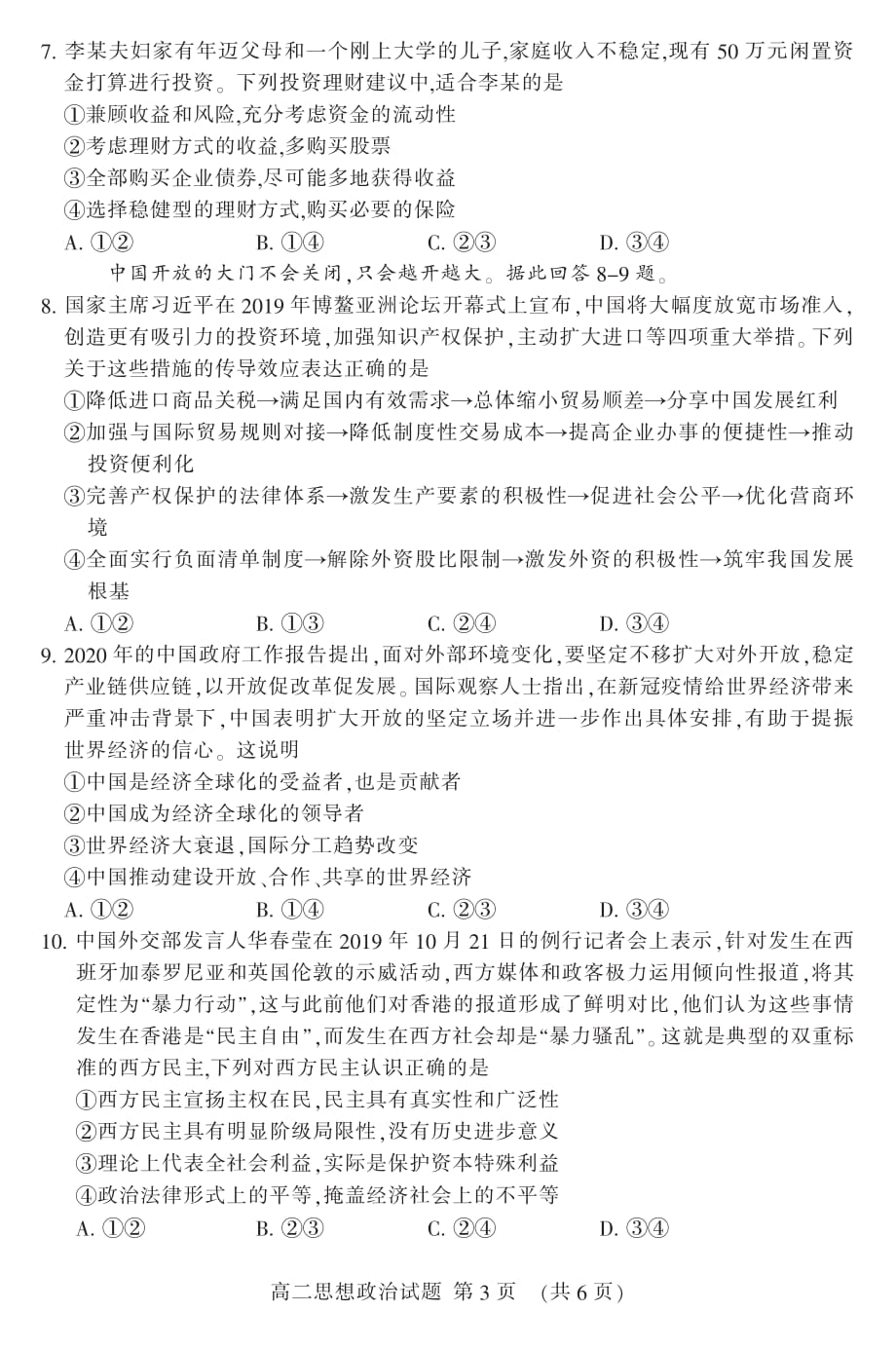 山东省泰安市2019-2020学年高二下学期期末考试政治试题（可编辑） PDF版含答案_第3页
