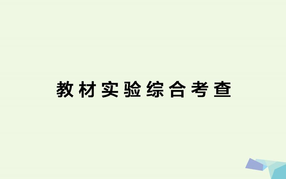 高考生物二轮复习专题十五实验与探究第一部分教材实验综合考查课件_第1页