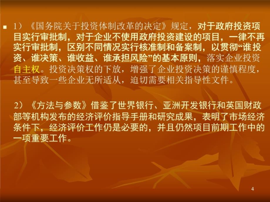 建设项目经济评价方法与参数(PPT)D培训讲学_第4页