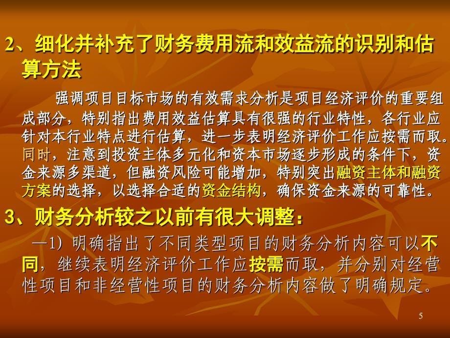 建设项目经济评价方法与参数(PPT)D培训讲学_第5页